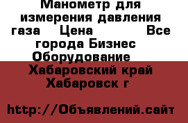 Манометр для измерения давления газа  › Цена ­ 1 200 - Все города Бизнес » Оборудование   . Хабаровский край,Хабаровск г.